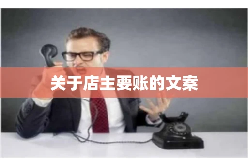 关于店主要账的文案