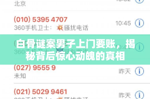 白骨谜案男子上门要账，揭秘背后惊心动魄的真相