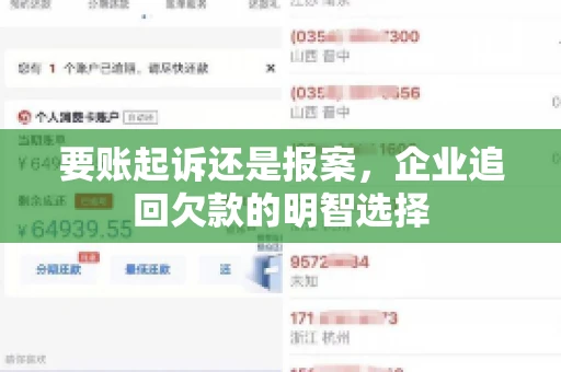 要账起诉还是报案，企业追回欠款的明智选择