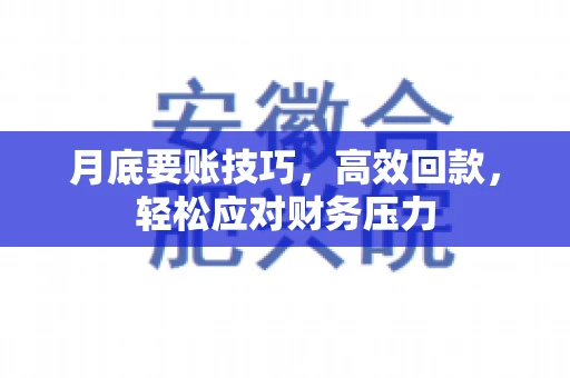 月底要账技巧，高效回款，轻松应对财务压力