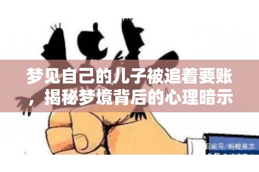 梦见自己的儿子被追着要账，揭秘梦境背后的心理暗示