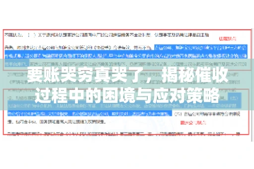 要账哭穷真哭了，揭秘催收过程中的困境与应对策略
