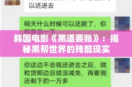 韩国电影《黑道要账》：揭秘黑帮世界的残酷现实