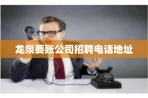 龙泉要账公司招聘电话地址