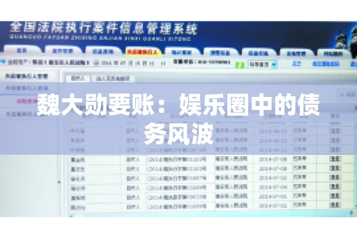 魏大勋要账：娱乐圈中的债务风波