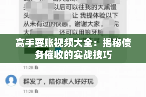 高手要账视频大全：揭秘债务催收的实战技巧