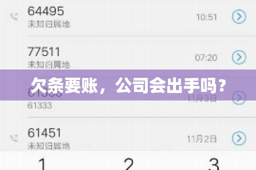 欠条要账，公司会出手吗？