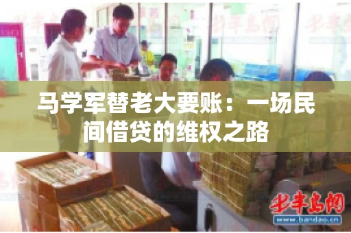 马学军替老大要账:一场民间借贷的维权之路 马学军替老大要账:一场民间借贷的维权之路