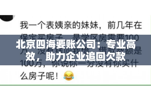 北京四海要账公司：专业高效，助力企业追回欠款