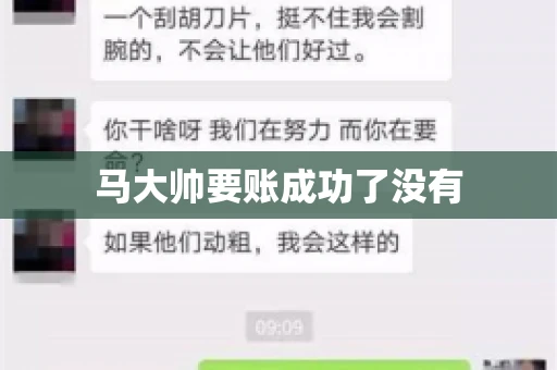马大帅要账成功了没有