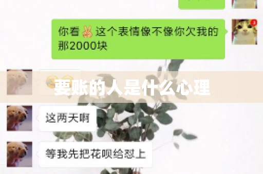 要账的人是什么心理
