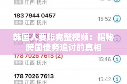 韩国人要账完整视频:揭秘跨国债务追讨的真相 韩国人要账完整视频:揭秘跨国债务追讨的真相