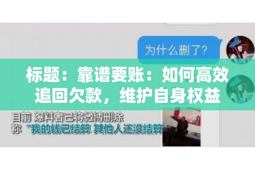 标题:靠谱要账:如何高效追回欠款,维护自身权益 标题:靠谱要账:如何高效追回欠款,维护自身权益