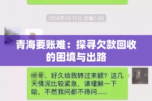 青海要账难：探寻欠款回收的困境与出路