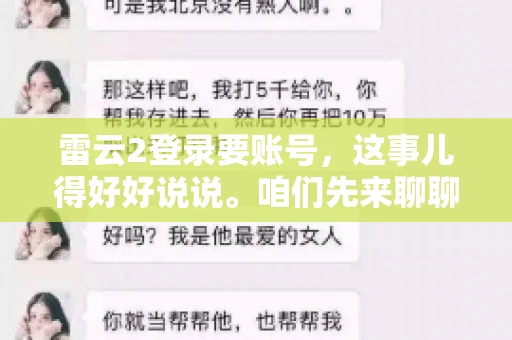 雷云2登录要账号，这事儿得好好说说。咱们先来聊聊，为什么登录游戏要账号？这背后可有不少门道呢。