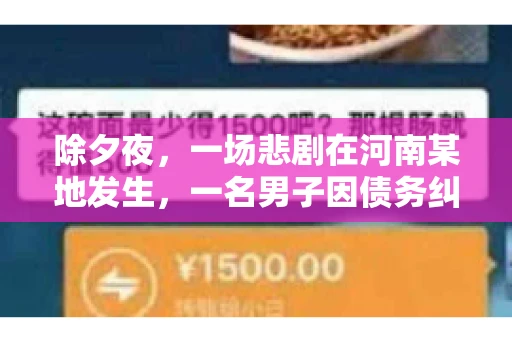 除夕夜,一场悲剧在河南某地发生,一名男子因债务纠纷,在除夕之夜持刀杀害6人。这一事件震惊了社会,也引发了人们对债务、法律和人性深层次的思考。今天,我们就来聊聊这个沉重的话题。 除夕夜,一场悲剧在河南某地发生,一名男子因债务纠纷,在除夕之夜持刀杀害6人。这一事件震惊了社会,也引发了人们对债务、法律和人性深层次的思考。今天,我们就来聊聊这个沉重的话题。