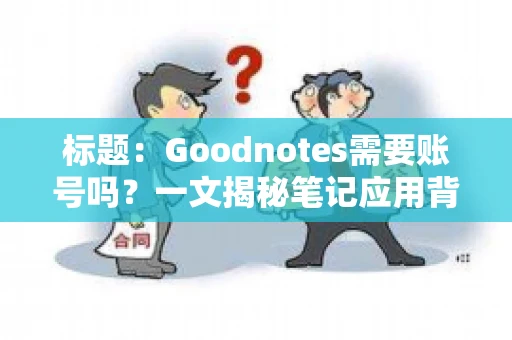 标题：Goodnotes需要账号吗？一文揭秘笔记应用背后的真相