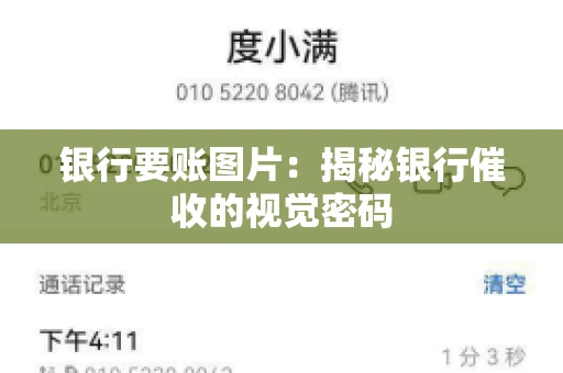 银行要账图片：揭秘银行催收的视觉密码