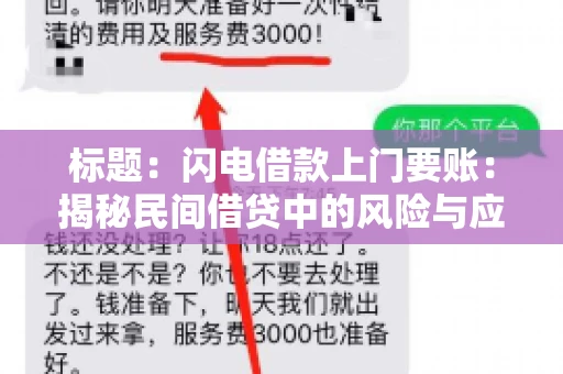 标题：闪电借款上门要账：揭秘民间借贷中的风险与应对