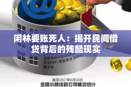 闲林要账死人：揭开民间借贷背后的残酷现实