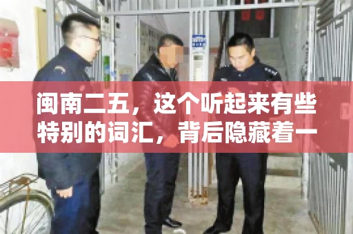 闽南二五,这个听起来有些特别的词汇,背后隐藏着一个关于债务追讨的问题。那么,闽南二五可以要账吗?今天,我们就来聊聊这个话题。 闽南二五,这个听起来有些特别的词汇,背后隐藏着一个关于债务追讨的问题。那么,闽南二五可以要账吗?今天,我们就来聊聊这个话题。