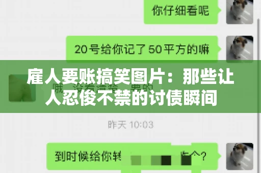 雇人要账搞笑图片：那些让人忍俊不禁的讨债瞬间