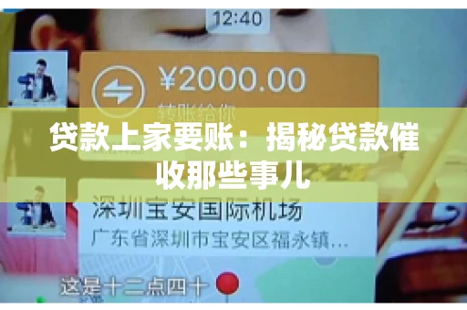 贷款上家要账：揭秘贷款催收那些事儿