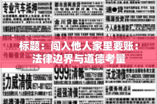 标题：闯入他人家里要账：法律边界与道德考量