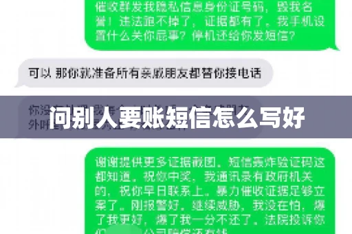 问别人要账短信怎么写好 问别人要账短信怎么写好