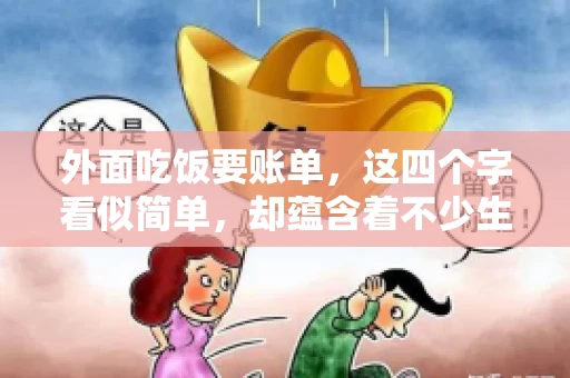 外面吃饭要账单，这四个字看似简单，却蕴含着不少生活小细节。在我们日常生活中，外出就餐是件再平常不过的事情，但如何正确索要账单，却是一门学问。今天，就让我来和大家聊聊这个话题。