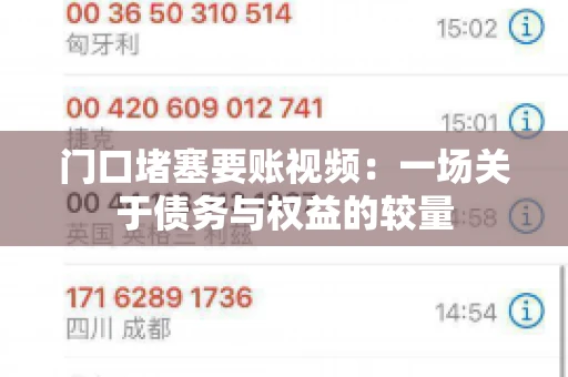 门口堵塞要账视频：一场关于债务与权益的较量