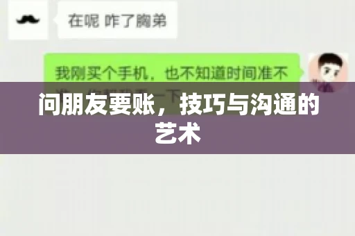 问朋友要账，技巧与沟通的艺术