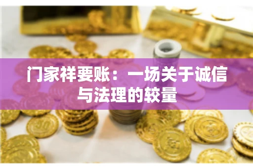 门家祥要账：一场关于诚信与法理的较量