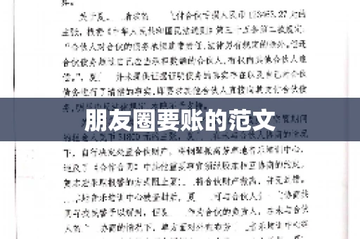 朋友圈要账的范文