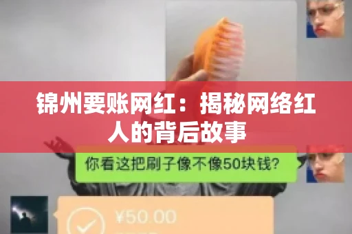 锦州要账网红：揭秘网络红人的背后故事