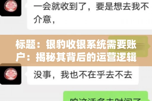 标题：银豹收银系统需要账户：揭秘其背后的运营逻辑