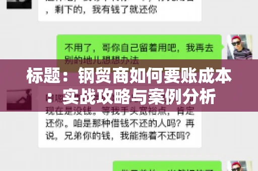 标题：钢贸商如何要账成本：实战攻略与案例分析
