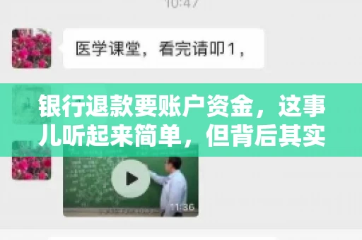 银行退款要账户资金，这事儿听起来简单，但背后其实有不少学问。今天咱们就来聊聊这个话题，希望能帮到那些正在为银行退款账户资金问题烦恼的朋友们。