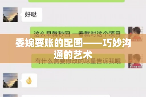 委婉要账的配图——巧妙沟通的艺术
