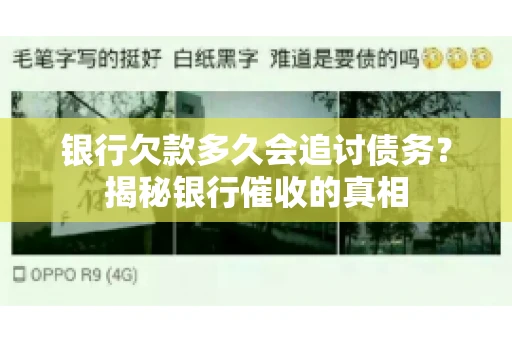 银行欠款多久会追讨债务？揭秘银行催收的真相