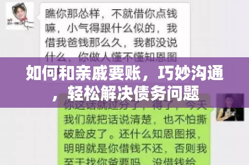 如何和亲戚要账，巧妙沟通，轻松解决债务问题