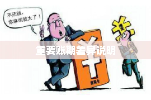 重要账期差异说明