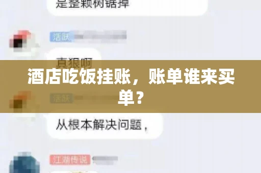 酒店吃饭挂账，账单谁来买单？