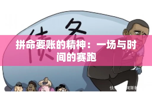 拼命要账的精神：一场与时间的赛跑