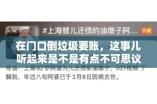 在门口倒垃圾要账，这事儿听起来是不是有点不可思议？但事实上，这确实是一些小区居民生活中可能遇到的问题。今天，我们就来聊聊这个话题，看看这背后到底隐藏着哪些问题，以及我们该如何应对。