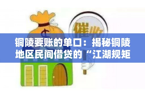 铜陵要账的单口：揭秘铜陵地区民间借贷的“江湖规矩”