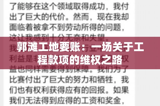 郭滩工地要账：一场关于工程款项的维权之路