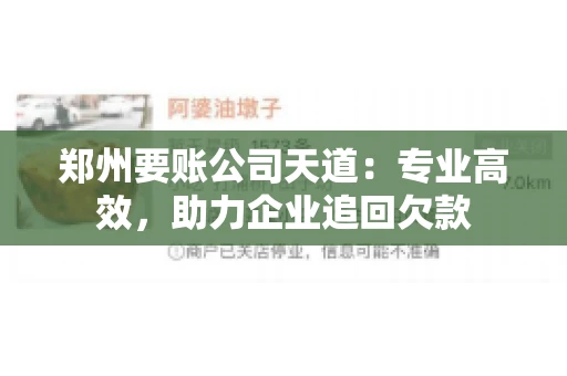 郑州要账公司天道：专业高效，助力企业追回欠款
