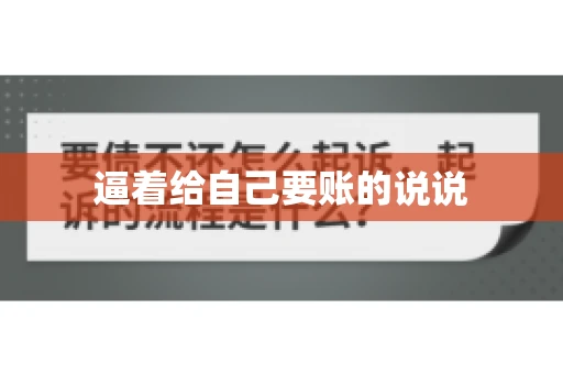 逼着给自己要账的说说