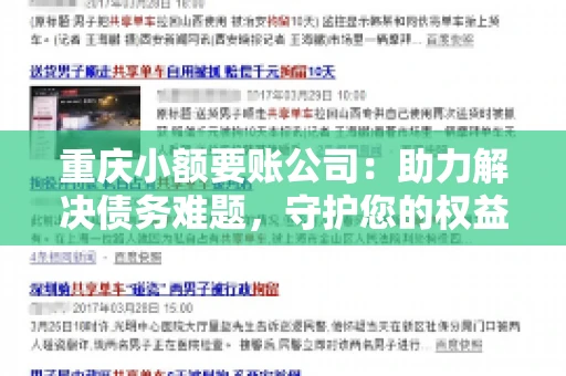重庆小额要账公司：助力解决债务难题，守护您的权益